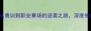 rrshruin球员全攻略从青训到职业赛场的逆袭之路深度他的技术特点与比赛风格