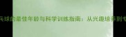 孩子学乒乓球的最佳年龄与科学训练指南从兴趣培养到专业成长全