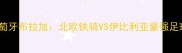 瑞典索尔纳vs葡萄牙布拉加北欧铁骑VS伊比利亚豪强足球盛宴即将来袭