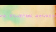 意甲巅峰对决罗马vs那不勒斯战术与争冠关键战役全