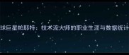 足球巨星帕耶特技术流大师的职业生涯与数据统计全