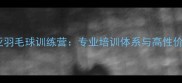 马来西亚羽毛球训练营专业培训体系与高性价比课程