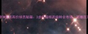足球经理FM速卖高价球员秘籍3步打造核武级转会市场日赚百万