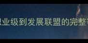 CBA联赛体系深度从职业级到发展联盟的完整等级划分与升降级规则