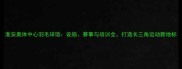 淮安奥体中心羽毛球馆设施赛事与培训全打造长三角运动新地标