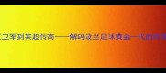 罗西基从青年近卫军到英超传奇解码波兰足球黄金一代的传奇生涯与经典瞬间