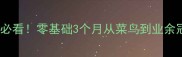 上海羽毛球新手必看零基础3个月从菜鸟到业余冠军的蜕变攻略