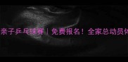 北京怀柔亲子乒乓球赛免费报名全家总动员体验国球