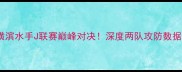 金泽塞维vs横滨水手J联赛巅峰对决深度两队攻防数据与关键球员