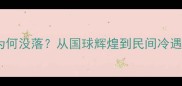 乒乓球为何没落从国球辉煌到民间冷遇的三大真相