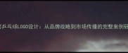 银河乒乓球LOGO设计从品牌战略到市场传播的完整案例研究