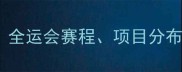 孙杨全运会参赛时间表深度全运会赛程项目分布及观赛攻略附最新动态