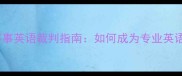 羽毛球国际赛事英语裁判指南如何成为专业英语羽毛球裁判