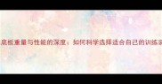 乒乓球底板重量与性能的深度如何科学选择适合自己的训练装备