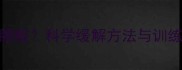 乒乓球步伐训练导致腰酸科学缓解方法与训练指南附动作图解