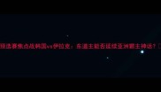 亚洲杯预选赛焦点战韩国vs伊拉克东道主能否延续亚洲霸主神话