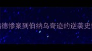曼联VS皇马从老特拉福德惨案到伯纳乌奇迹的逆袭史诗10大经典战役全回顾