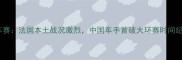 环法自行车赛法国本土战况激烈中国车手首破大环赛时间纪录