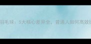 业余VS专业羽毛球5大核心差异全普通人如何高效提升球技