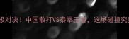 柳海龙vs泰拳终极对决中国散打VS泰拳王者这场碰撞究竟谁更胜一筹
