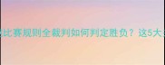 短跑比赛规则全裁判如何判定胜负这5大关键点新手必看