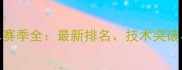 世界羽毛球女单赛季全最新排名技术突破与未来格局展望
