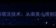 乒乓球世界新锐古斯塔沃技术从南美小将到国际赛场的逆袭之路