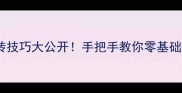 乒乓球反拍旋转技巧大公开手把手教你零基础速成上旋反手球