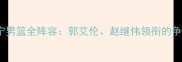 CBA辽宁男篮全阵容郭艾伦赵继伟领衔的争冠天团