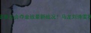 国乒巴黎奥运会夺金战最新战况马龙刘诗雯状态大