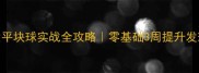 羽毛球发平块球实战全攻略零基础3周提升发球成功率