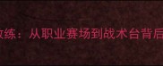 重庆球员兼教练从职业赛场到战术台背后的逆袭人生