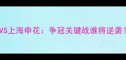 中超焦点战天津泰达VS上海申花争冠关键战谁将逆袭附观赛攻略球队深度
