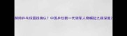 郝帅乒乓球退役确认中国乒坛新一代领军人物崛起之路深度