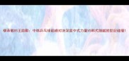 柳承敏VS王励勤中韩乒乓球巅峰对决深度中式力量VS韩式细腻的世纪碰撞