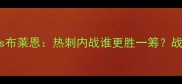 深度凯恩vs布莱恩热刺内战谁更胜一筹战术与数据