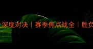 黄蜂VS骑士深度对决赛季焦点战全胜负手都在这