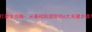 乒乓球底板打磨全攻略从基础到进阶的6大关键步骤与注意事项