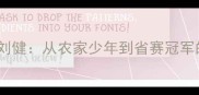 滕州羽毛球刘健从农家少年到省赛冠军的逆袭之路