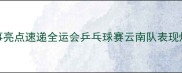 赛事亮点速递全运会乒乓球赛云南队表现炸裂
