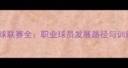 全民网球联赛全职业球员发展路径与训练技巧