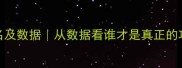 NBA小前锋排名及数据从数据看谁才是真正的攻防一体王者