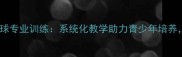 广州市体校乒乓球专业训练系统化教学助力青少年培养打造冠军摇篮