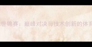 羽毛球世锦赛巅峰对决与技术创新的体育盛宴