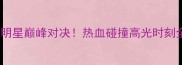 东西部全明星巅峰对决热血碰撞高光时刻全记录