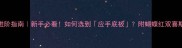 乒乓球进阶指南新手必看如何选到应手底板附蝴蝶红双喜斯帝卡全