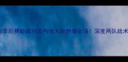 广厦vs深圳季后赛巅峰对决内线大战燃爆全场深度两队战术与球星表现