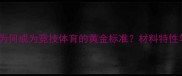 赛璐珞乒乓球为何成为竞技体育的黄金标准材料特性与比赛优势全