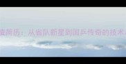 乒乓球张凌简历从省队新星到国乒传奇的技术与成就全