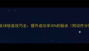 羽毛球发球转肩技巧全提升成功率30的秘诀附动作分解图